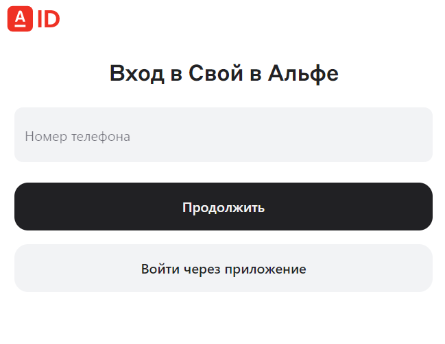 Вход в Свой в Альфе